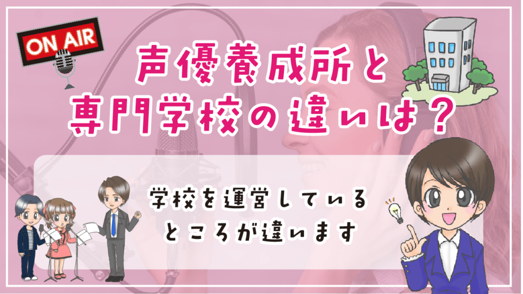 声優養成所 声優専門学校 違い 