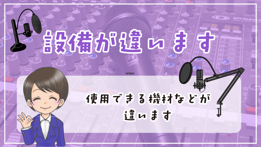 声優養成所 声優専門学校 違い 設備