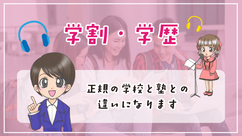 声優養成所 声優専門学校 違い 学歴 学割