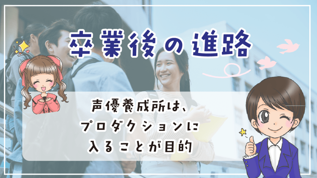 声優養成所 声優専門学校 違い 進路