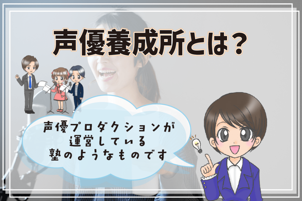 声優養成所ってどんなところ？