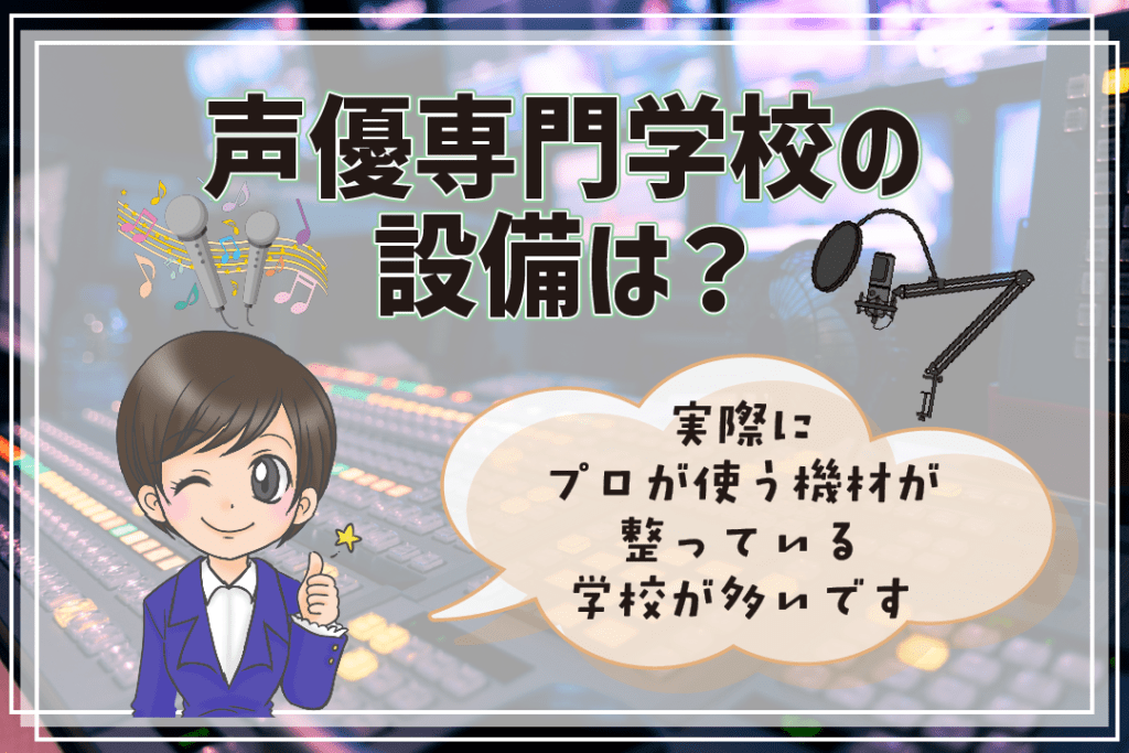 声優養成所 声優専門学校 違い 設備