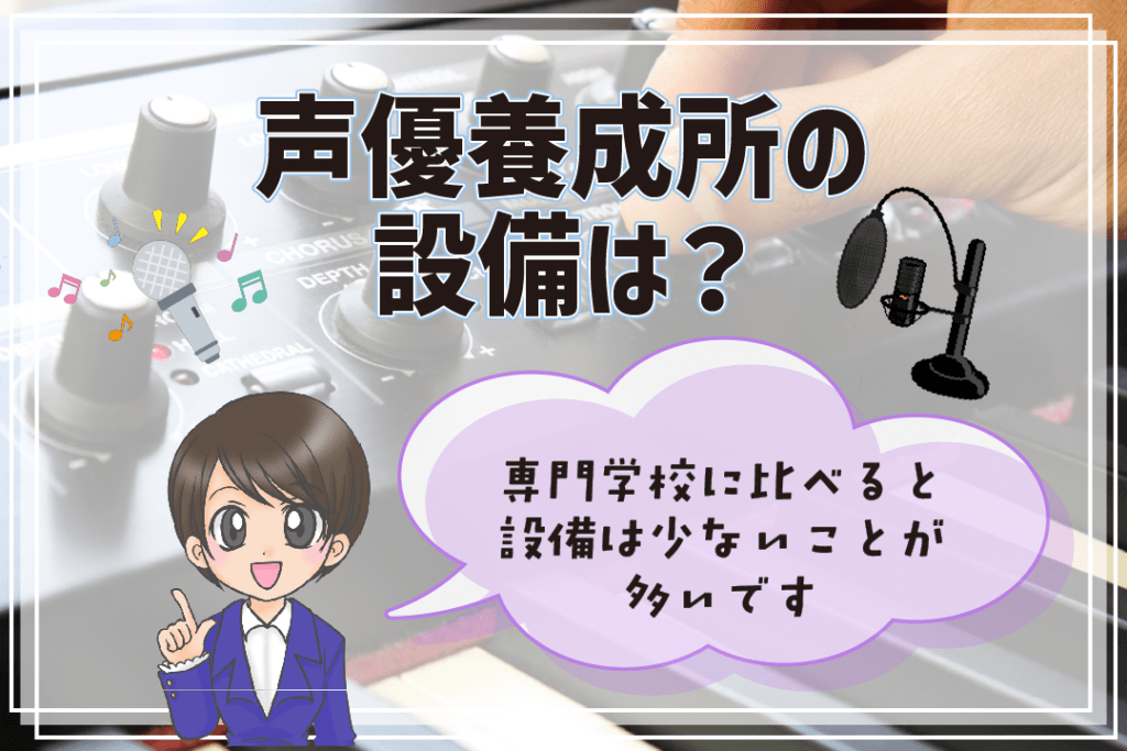 声優養成所 声優専門学校 違い 設備