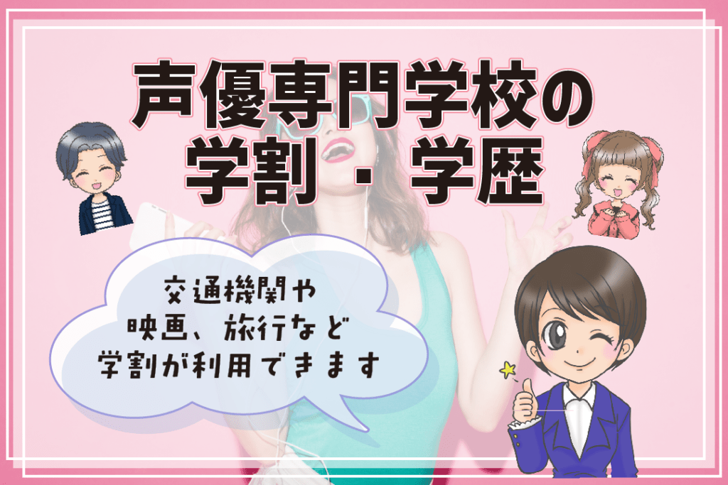 声優養成所 声優専門学校 違い 学歴 学割