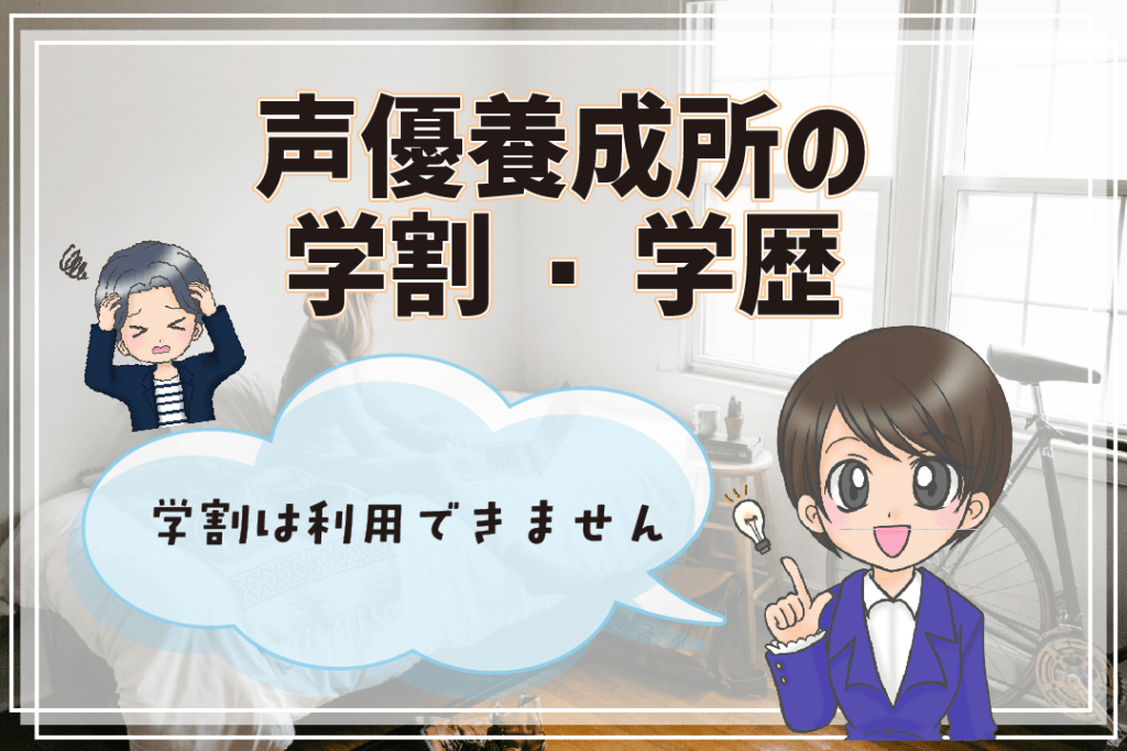 声優養成所 声優専門学校 違い 学歴 学割