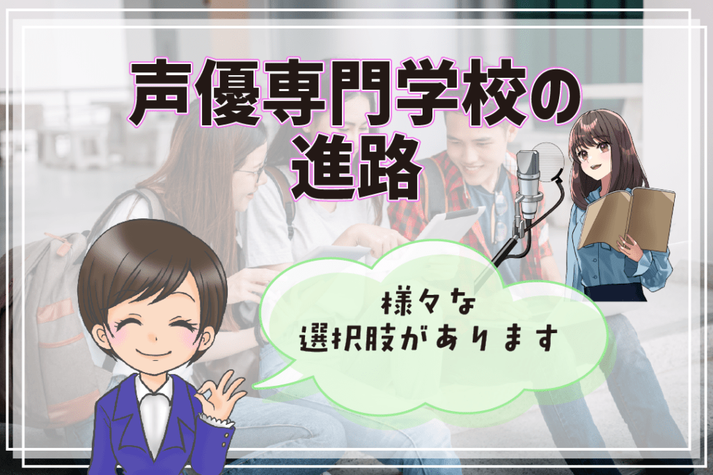 声優養成所 声優専門学校 違い 進路