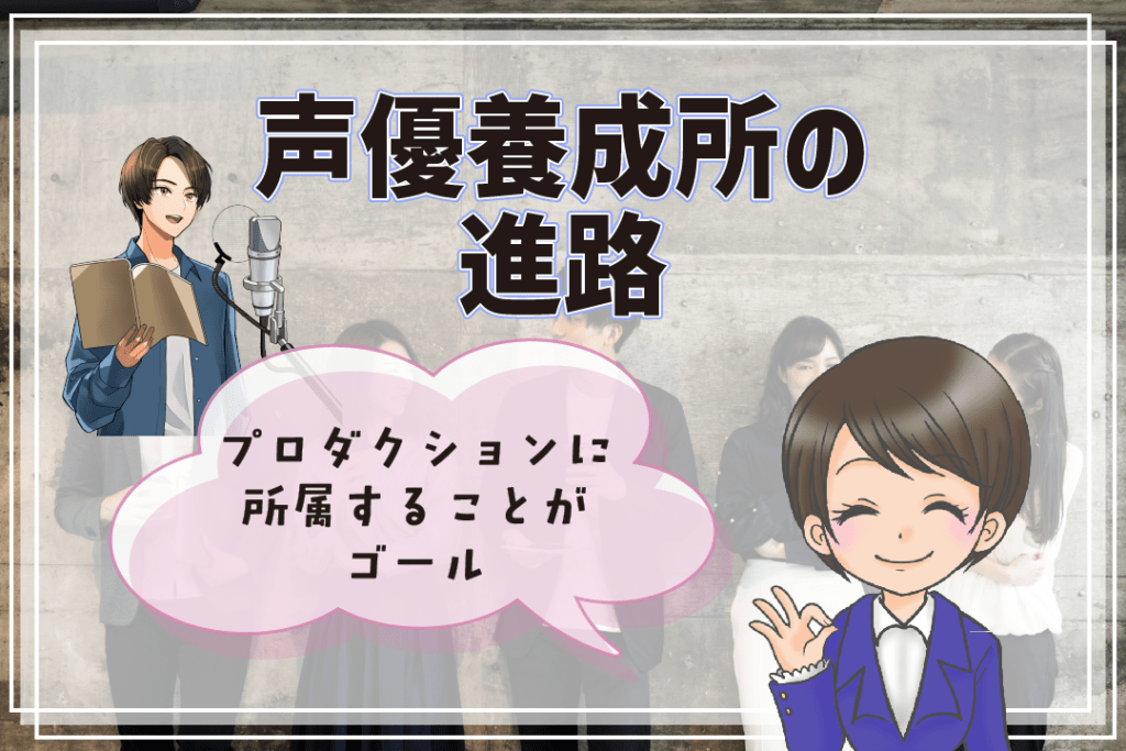 声優養成所 声優専門学校 違い 進路