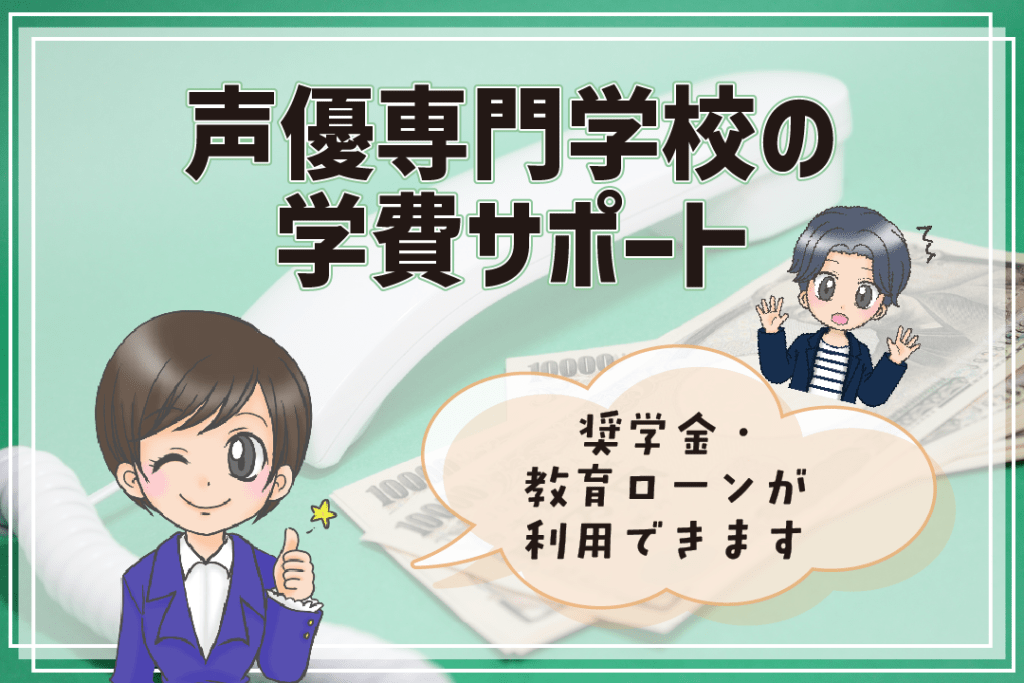 声優養成所 声優専門学校 違い 学費サポート