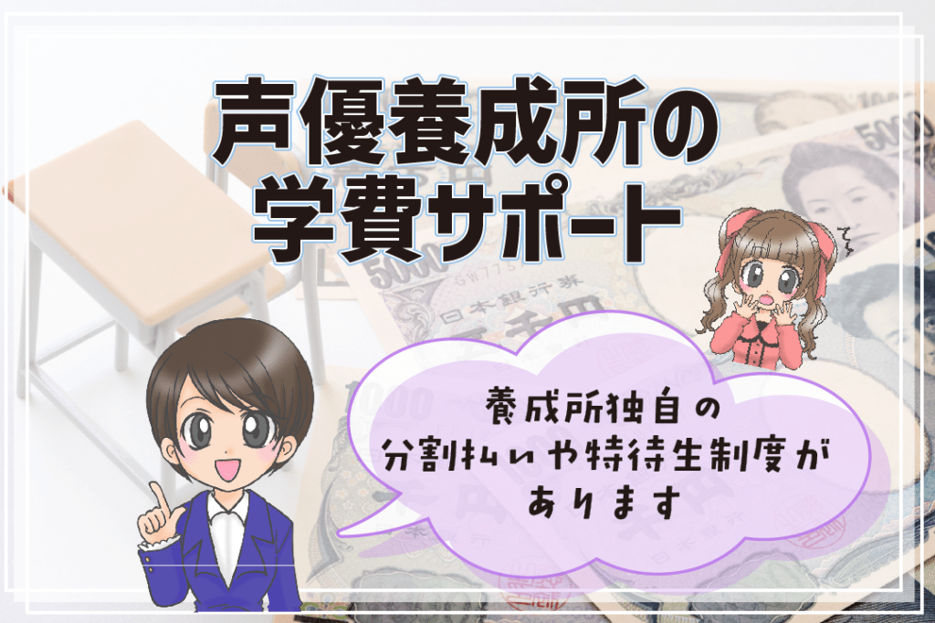 声優養成所 声優専門学校 違い 学費サポート