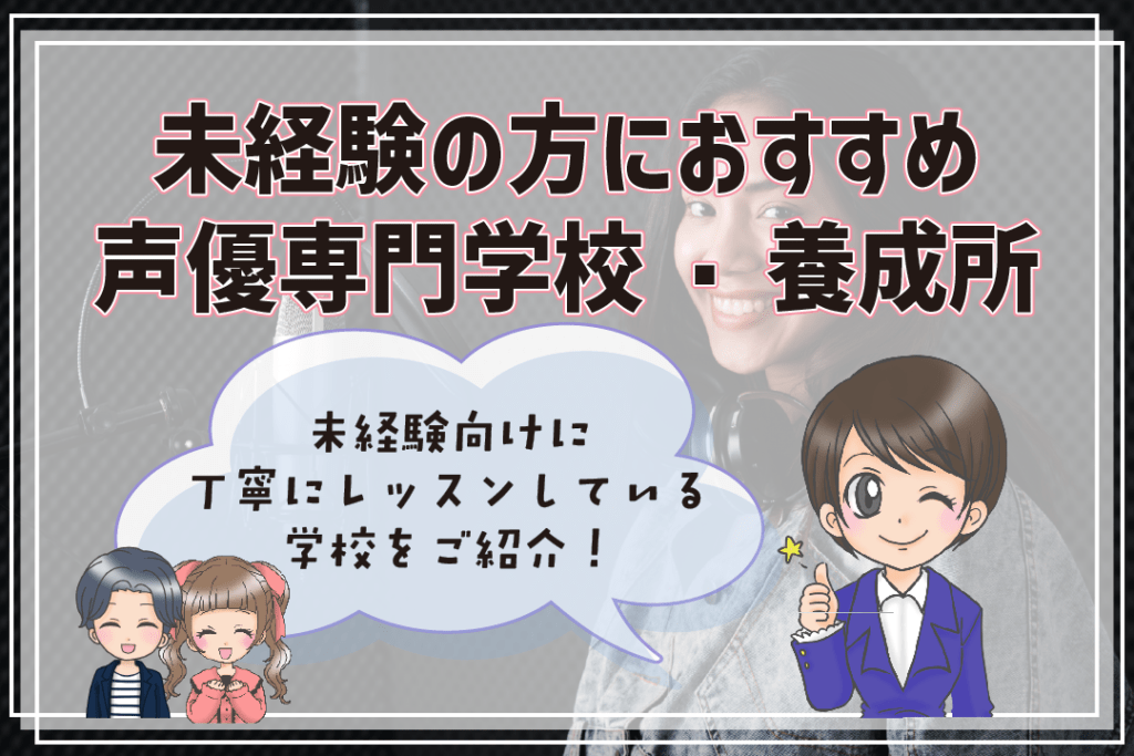 声優養成所 声優専門学校 違い おすすめ