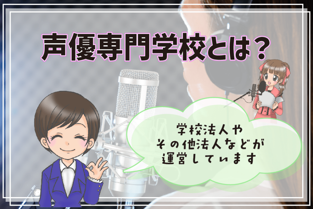 声優専門学校ってどんなところ？