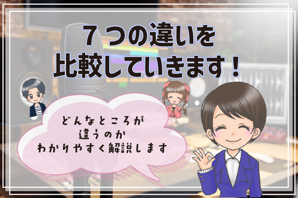 声優養成所 声優専門学校 違い 