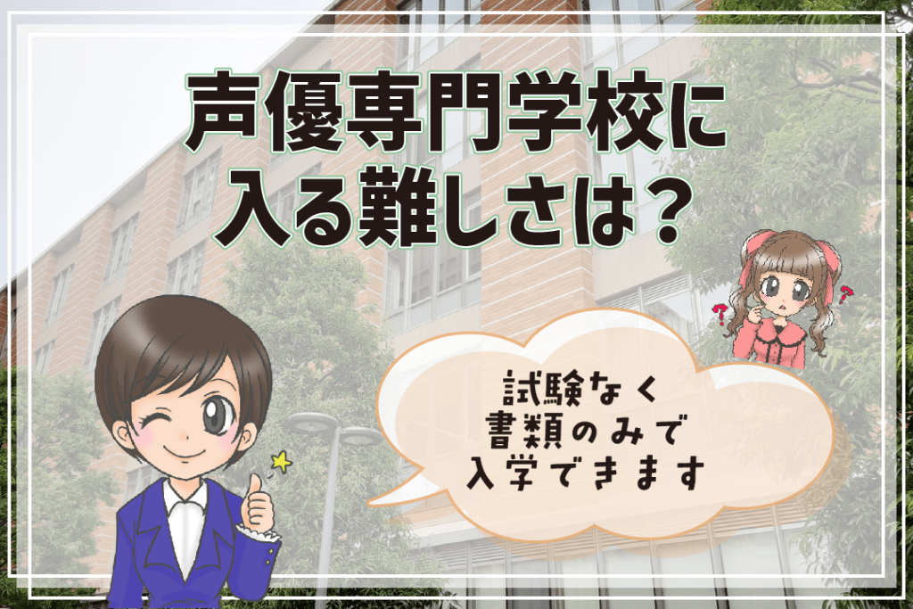 声優養成所 声優専門学校 違い 入所難易度