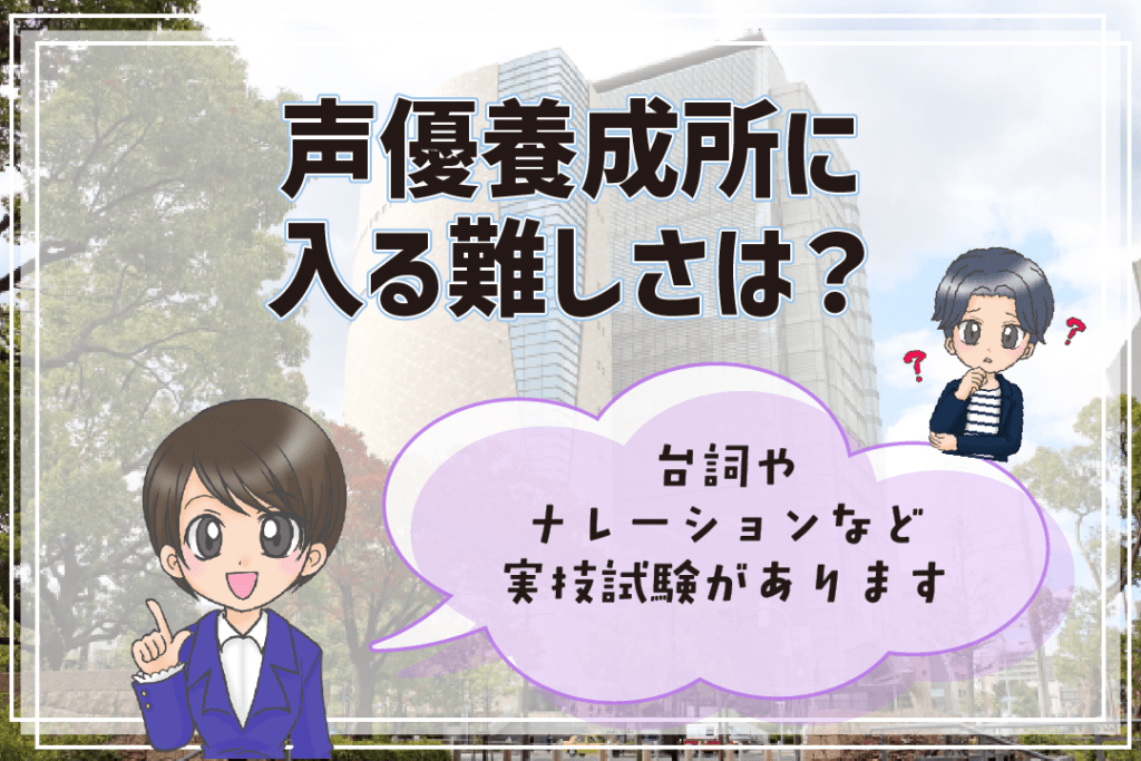 声優養成所 声優専門学校 違い  入所の難しさ