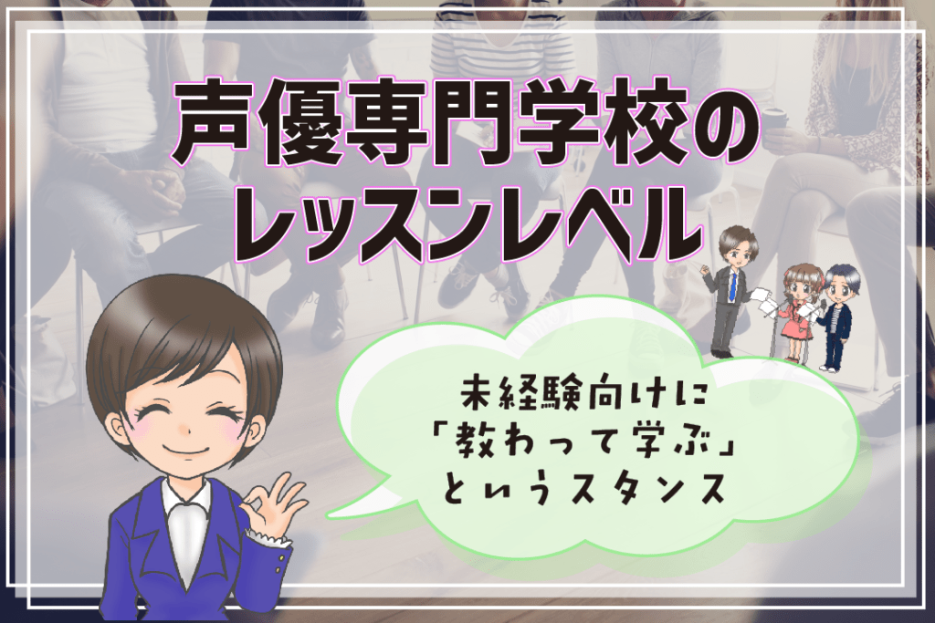 声優養成所 声優専門学校 違い レベル