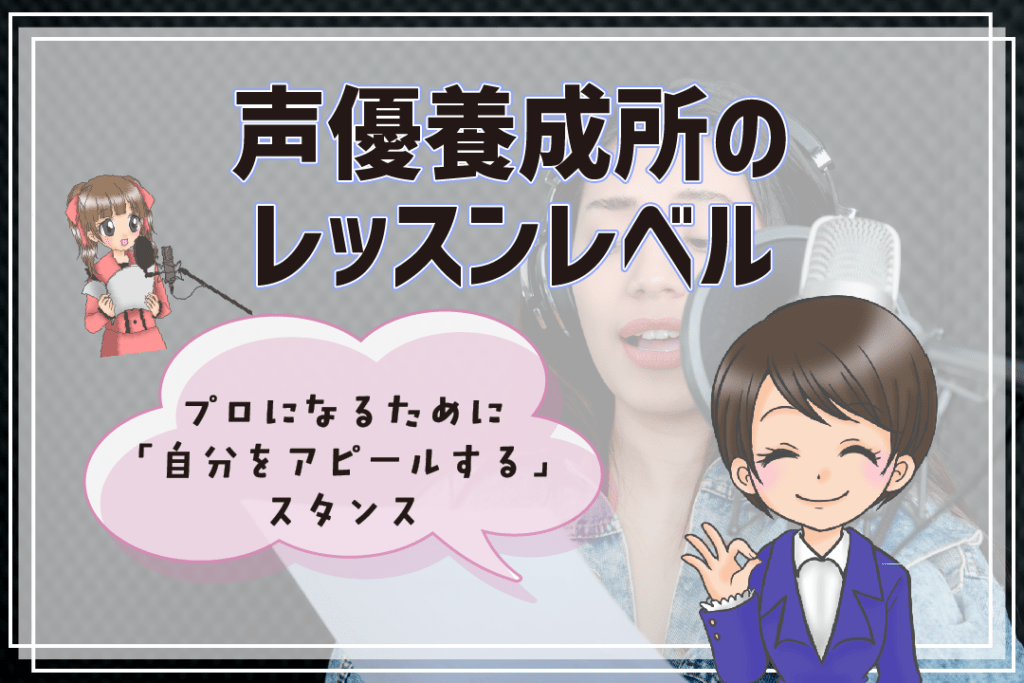 声優養成所 声優専門学校 違い レベル