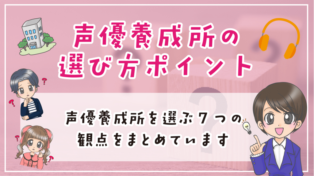 声優養成所 選び方