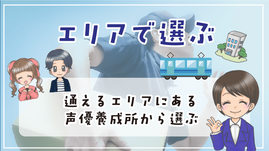 声優養成所 選び方 エリア