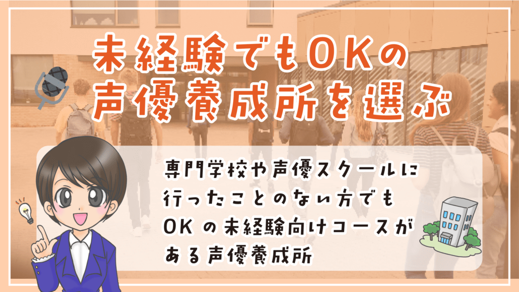 声優養成所 選び方 未経験