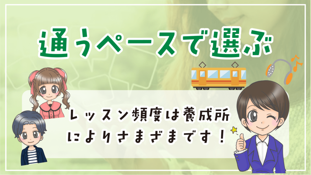 声優養成所 選び方 通うペース