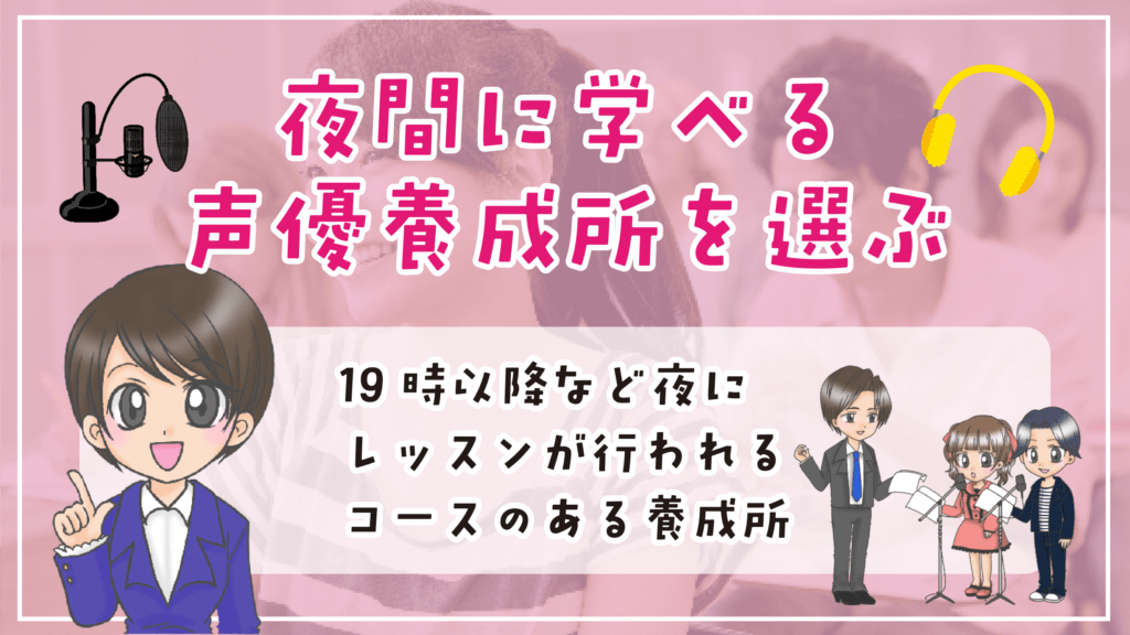 声優養成所 選び方 夜間