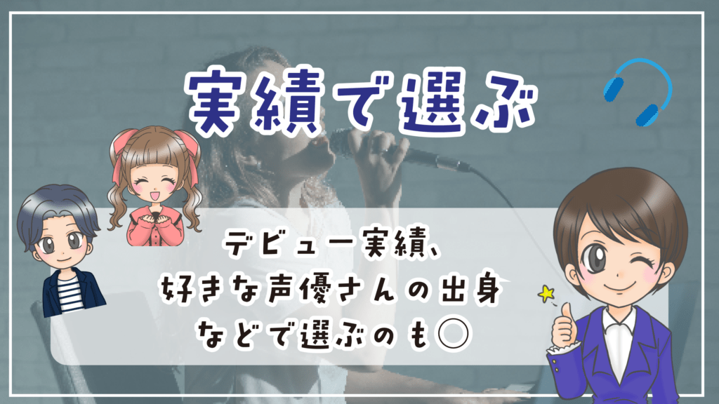 声優養成所 選び方 実績