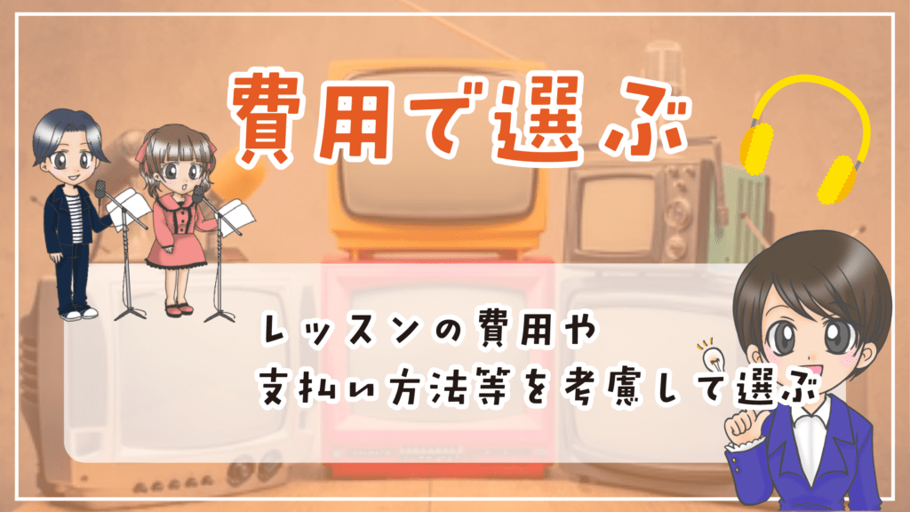 声優養成所 選び方 費用