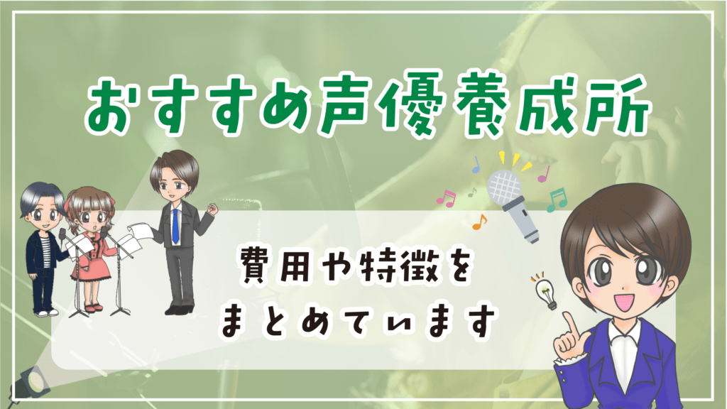 声優養成所 選び方 おすすめの声優養成所