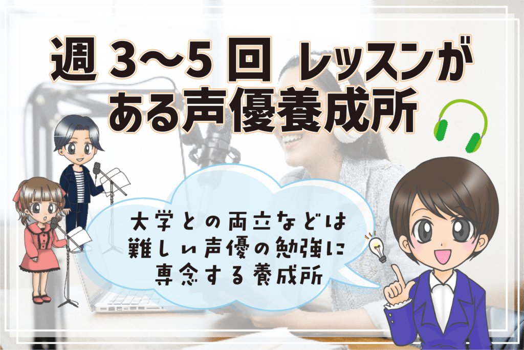 声優養成所 選び方 通うペース