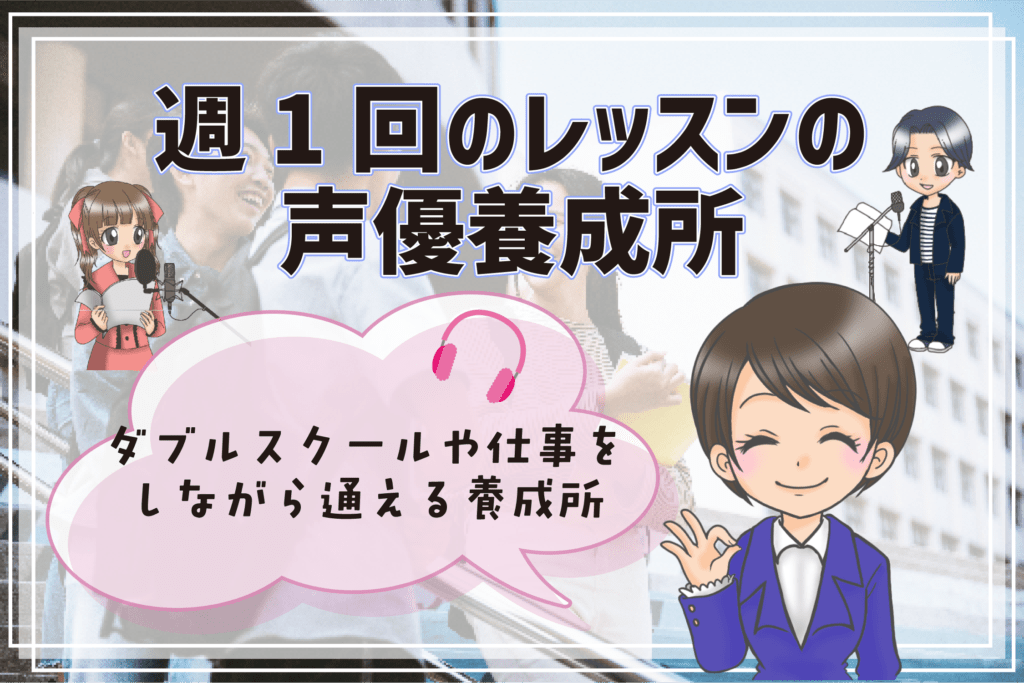 声優養成所 選び方 通うペース