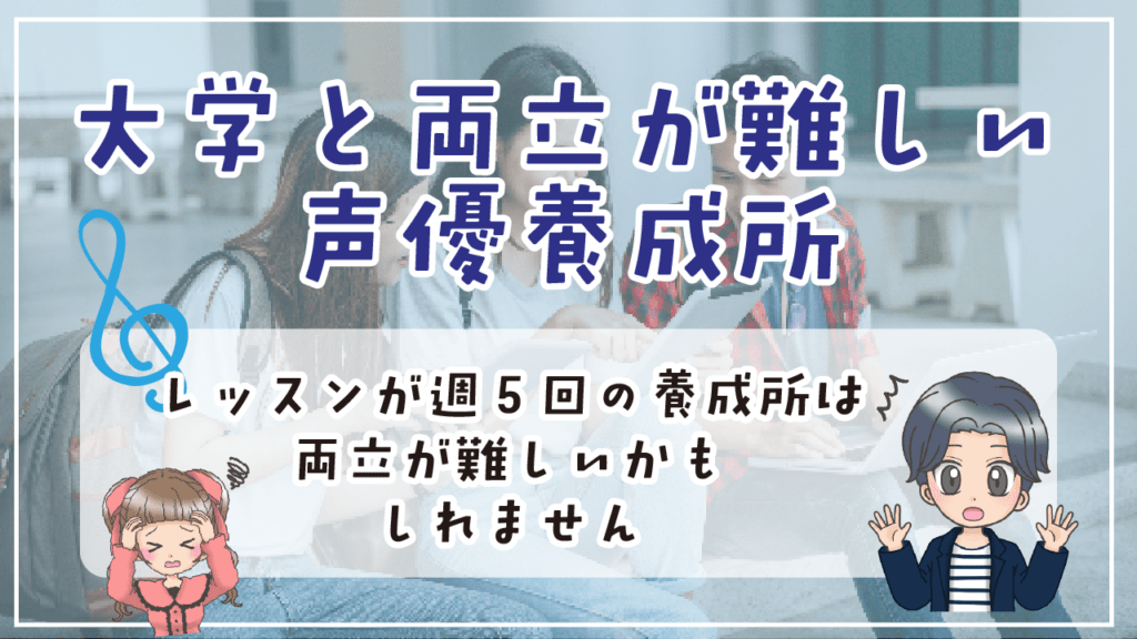 声優養成所 大学両立 できない青二塾