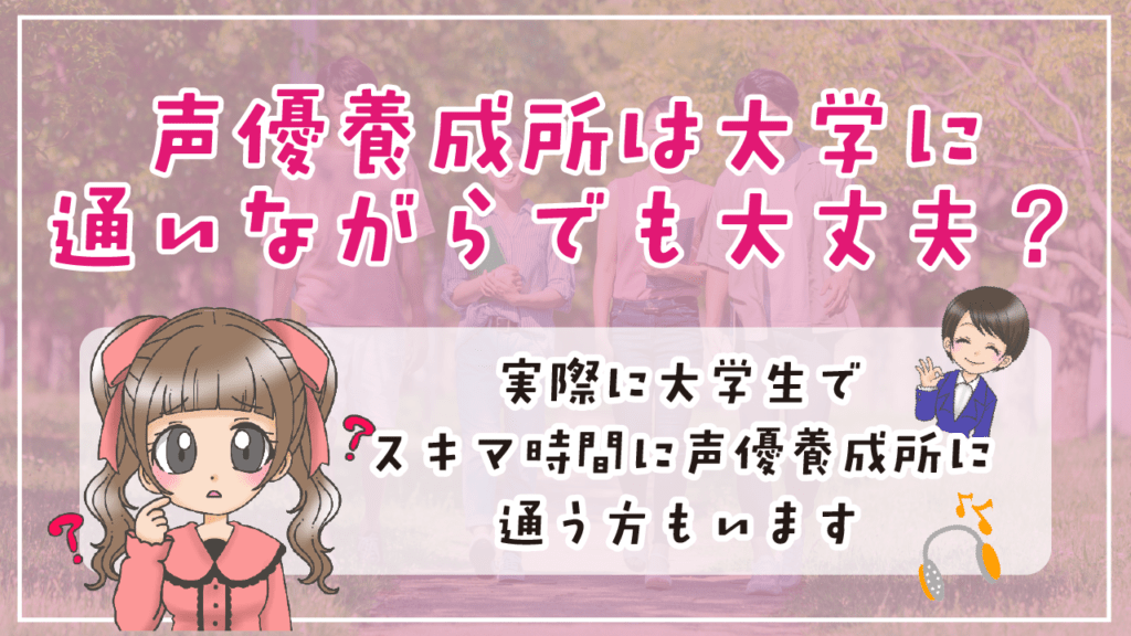 声優養成所 大学に通いながら