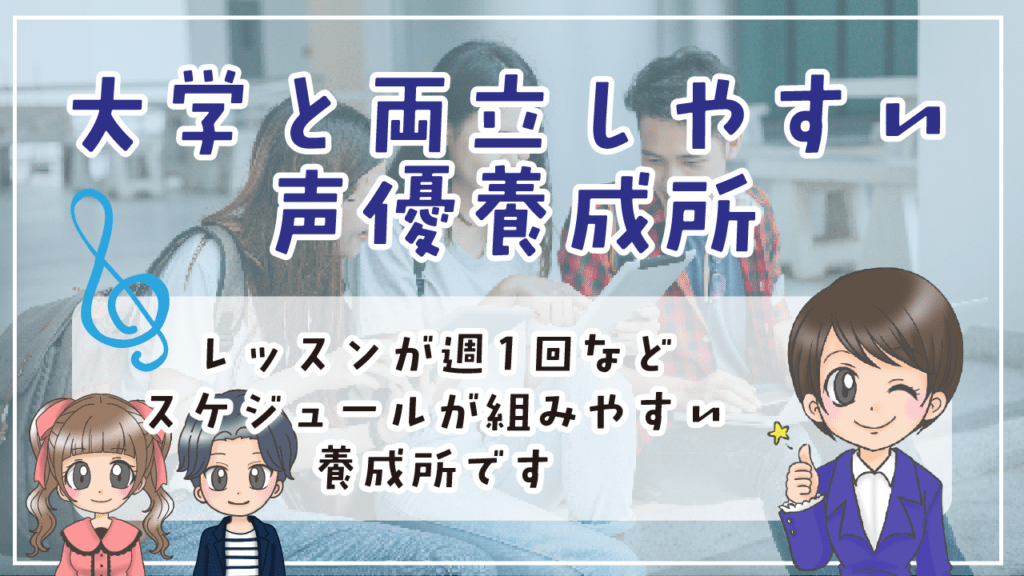 大学両立しやすい声優養成所