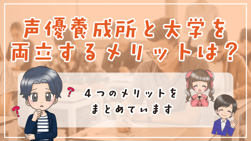 声優養成所 大学両立 メリット