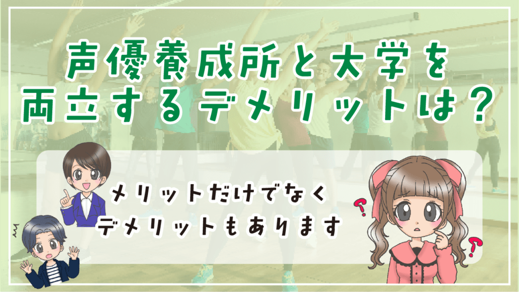 声優養成所 大学両立 デメリット