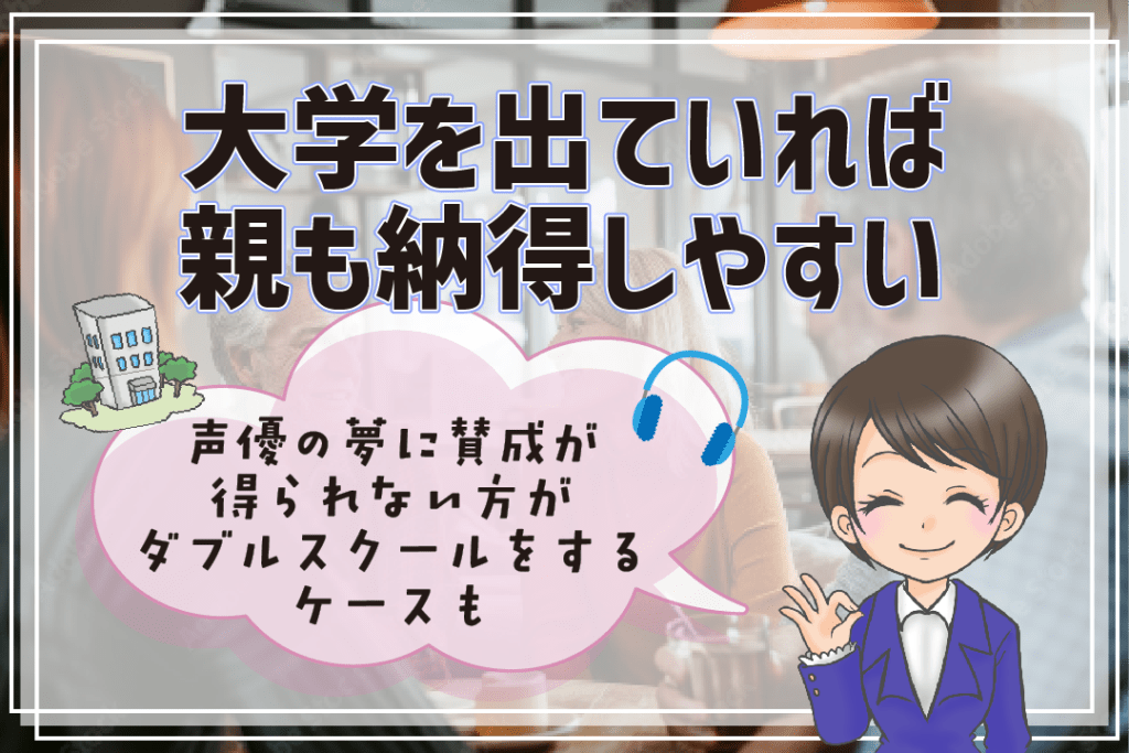 声優養成所 大学両立