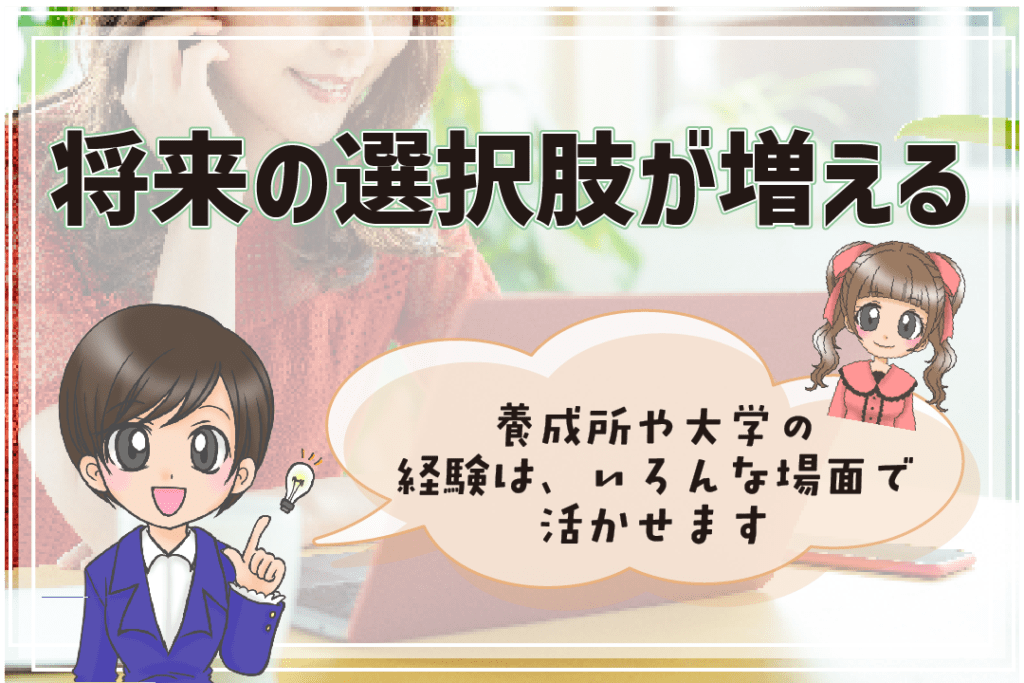 声優養成所 大学両立 将来の選択肢が増える