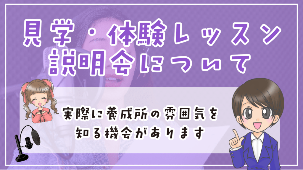 声優養成所 体験レッスン 説明会