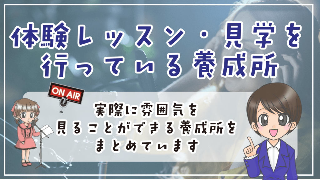 声優養成所 体験レッスン 説明会