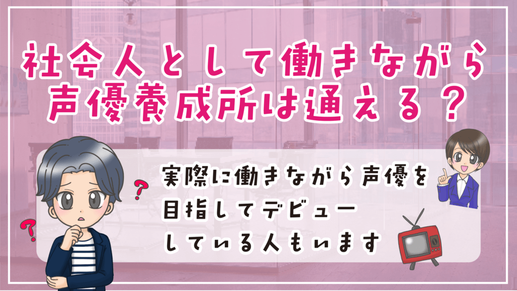 社会人 声優養成所 働きながら