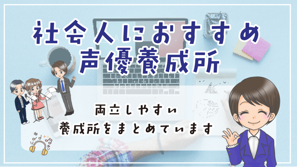 社会人 声優養成所 働きながら