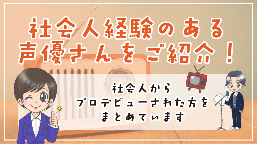 社会人経験のある声優さん