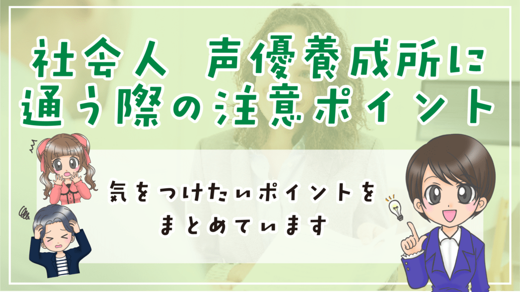 社会人 声優養成所 注意点