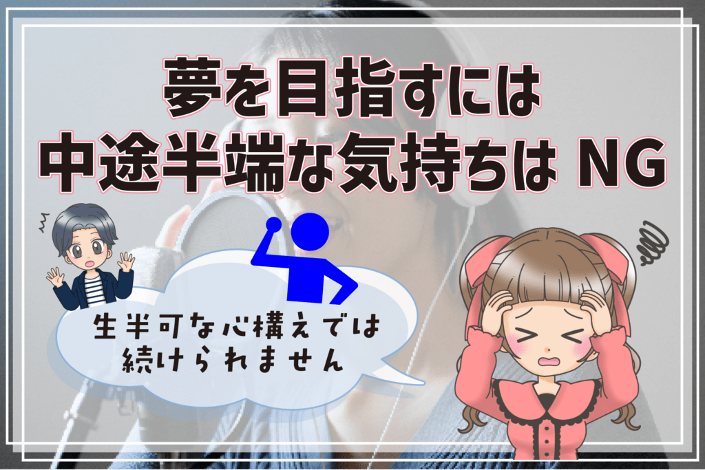 社会人 声優養成所 注意点