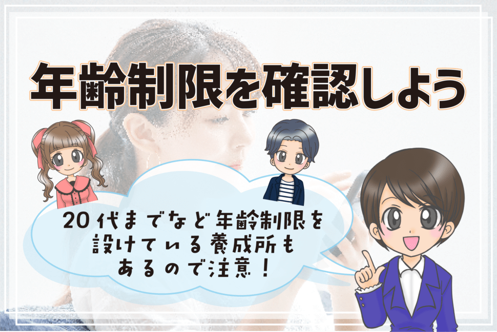 社会人 声優養成所 注意点