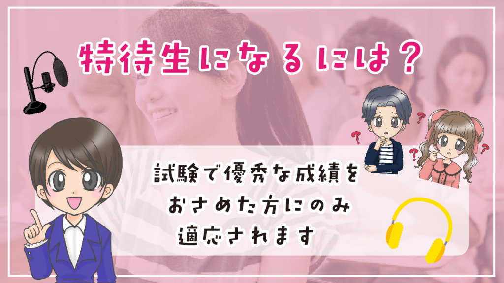 声優養成所 特待生制度になるには