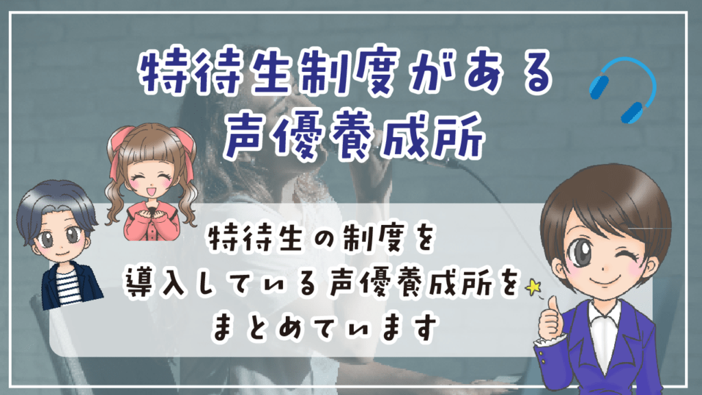 特待生制度がある声優養成所