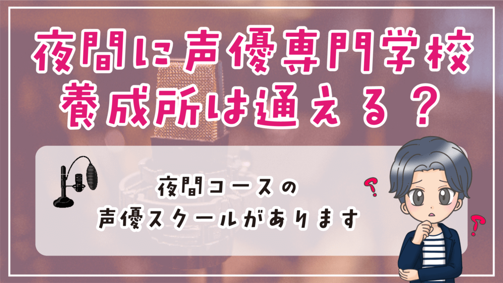 声優養成所 専門学校 夜間 