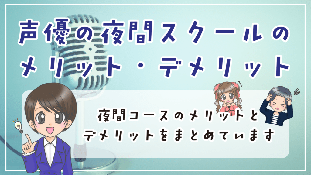 声優養成所 専門学校 夜間 メリット