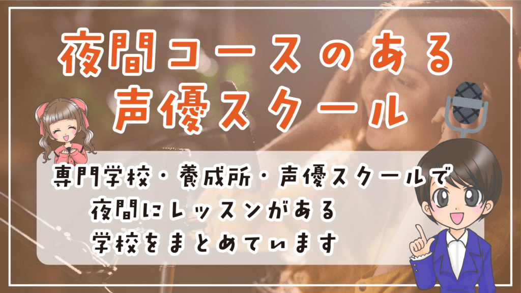 声優養成所 専門学校 夜間 スクール一覧